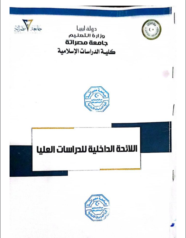 لائحة الدراسات العليا بكلية الدراسات الإسلامية
